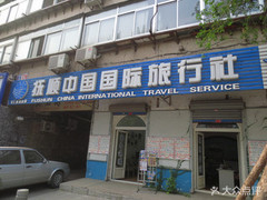 撫順中國(guó)國(guó)際旅行社