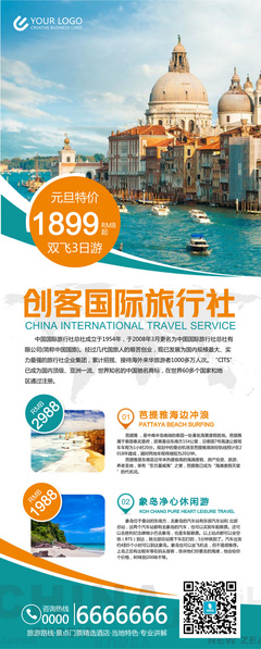 創(chuàng)客國(guó)際旅行社產(chǎn)品易拉寶